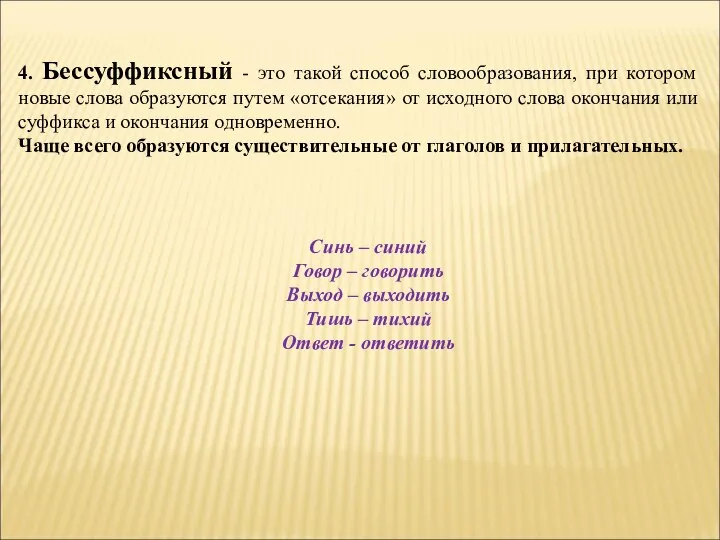 4. Бессуффиксный - это такой способ словообразования, при котором новые слова