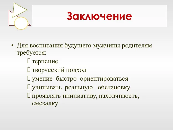 Заключение Для воспитания будущего мужчины родителям требуется: терпение творческий подход умение