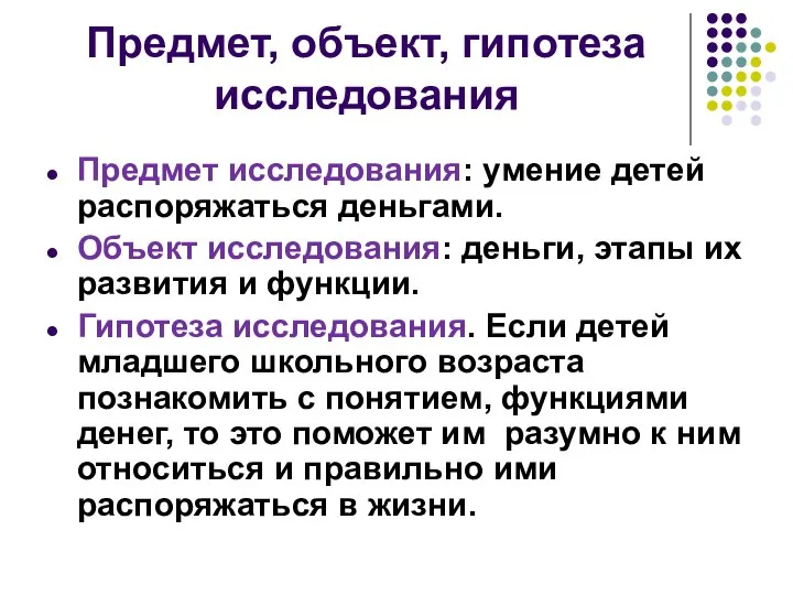 Предмет, объект, гипотеза исследования Предмет исследования: умение детей распоряжаться деньгами. Объект