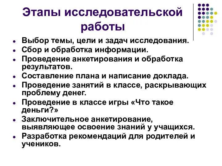 Этапы исследовательской работы Выбор темы, цели и задач исследования. Сбор и