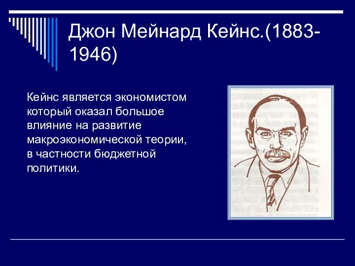 Джон Мейнард Кейнс.(1883- 1946) Кейнс является экономистом который оказал большое влияние