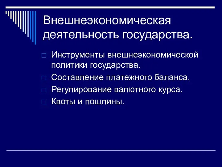 Внешнеэкономическая деятельность государства. Инструменты внешнеэкономической политики государства. Составление платежного баланса. Регулирование валютного курса. Квоты и пошлины.