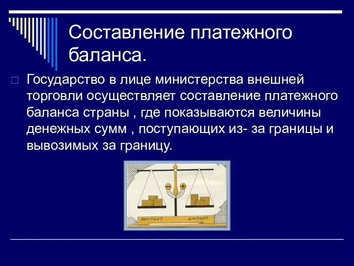 Составление платежного баланса. Государство в лице министерства внешней торговли осуществляет составление