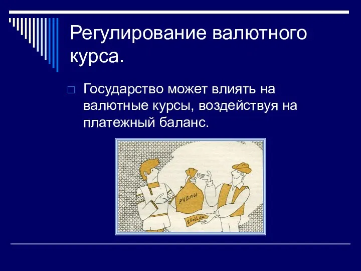 Регулирование валютного курса. Государство может влиять на валютные курсы, воздействуя на платежный баланс.