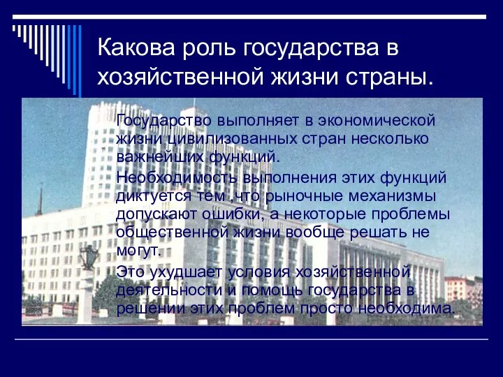 Какова роль государства в хозяйственной жизни страны. Государство выполняет в экономической