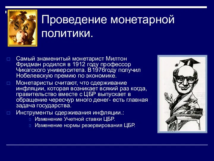 Проведение монетарной политики. Самый знаменитый монетарист Милтон Фридман родился в 1912