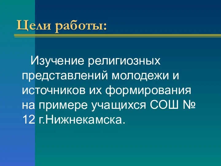 Цели работы: Изучение религиозных представлений молодежи и источников их формирования на