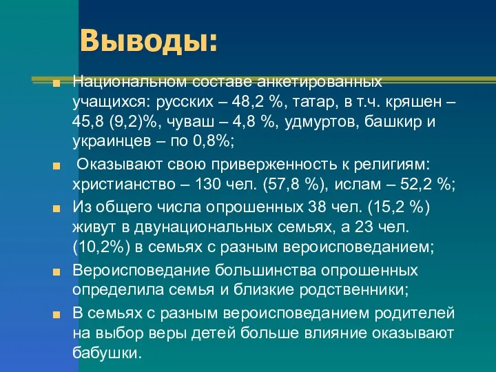 Выводы: Национальном составе анкетированных учащихся: русских – 48,2 %, татар, в