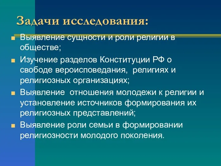 Задачи исследования: Выявление сущности и роли религии в обществе; Изучение разделов