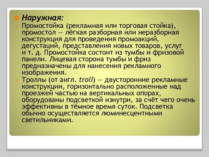 Наружная: Промостойка (рекламная или торговая стойка), промостол — лёгкая разборная или