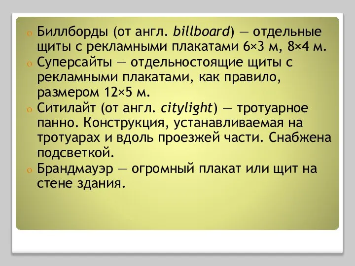 Биллборды (от англ. billboard) — отдельные щиты с рекламными плакатами 6×3