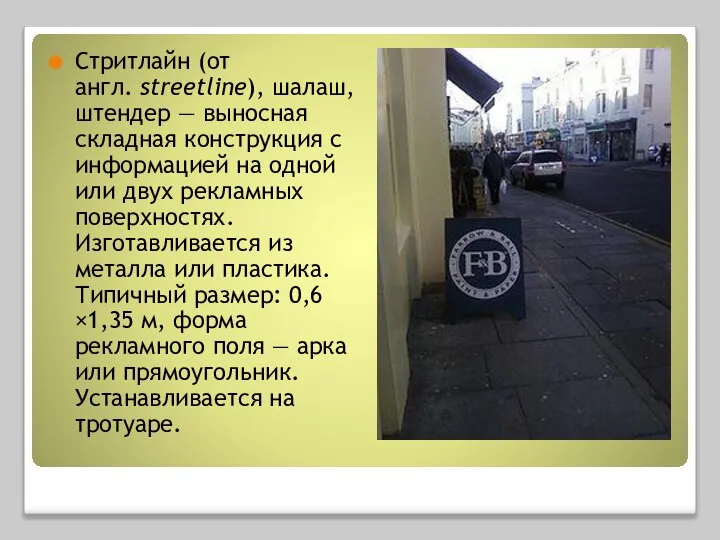 Стритлайн (от англ. streetline), шалаш, штендер — выносная складная конструкция с