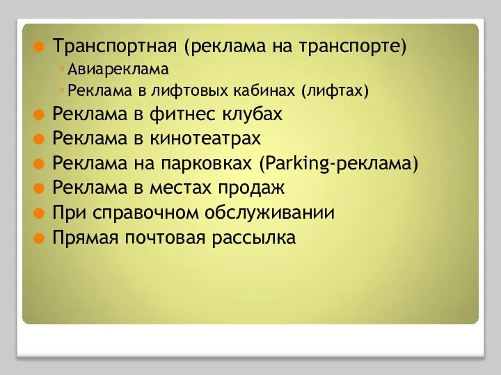 Транспортная (реклама на транспорте) Авиареклама Реклама в лифтовых кабинах (лифтах) Реклама