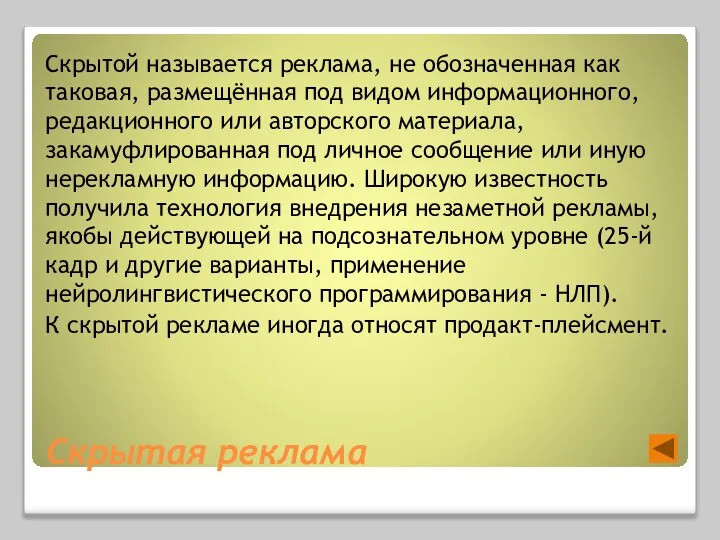 Скрытой называется реклама, не обозначенная как таковая, размещённая под видом информационного,