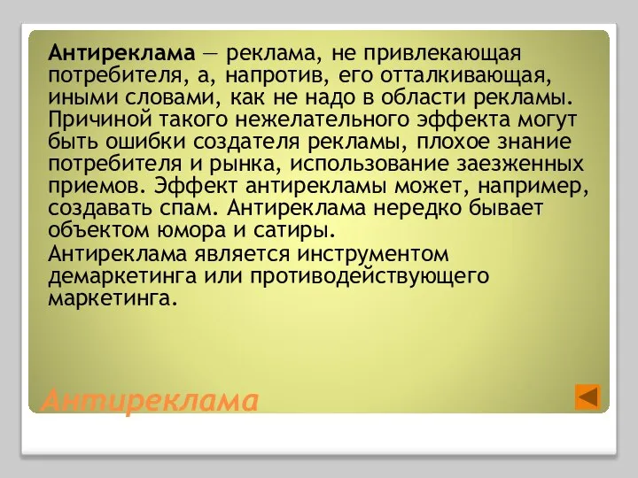 Антиреклама Антиреклама — реклама, не привлекающая потребителя, а, напротив, его отталкивающая,