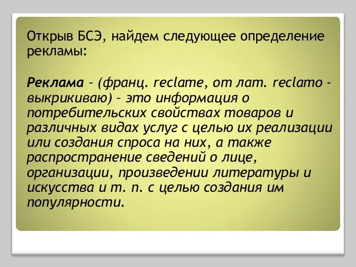 Открыв БСЭ, найдем следующее определение рекламы: Реклама – (франц. reclame, от