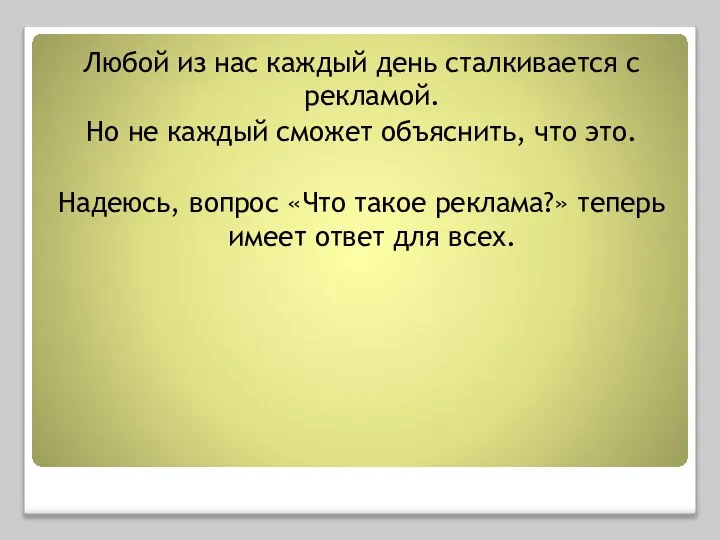 Любой из нас каждый день сталкивается с рекламой. Но не каждый