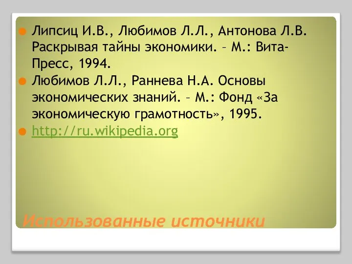 Использованные источники Липсиц И.В., Любимов Л.Л., Антонова Л.В. Раскрывая тайны экономики.