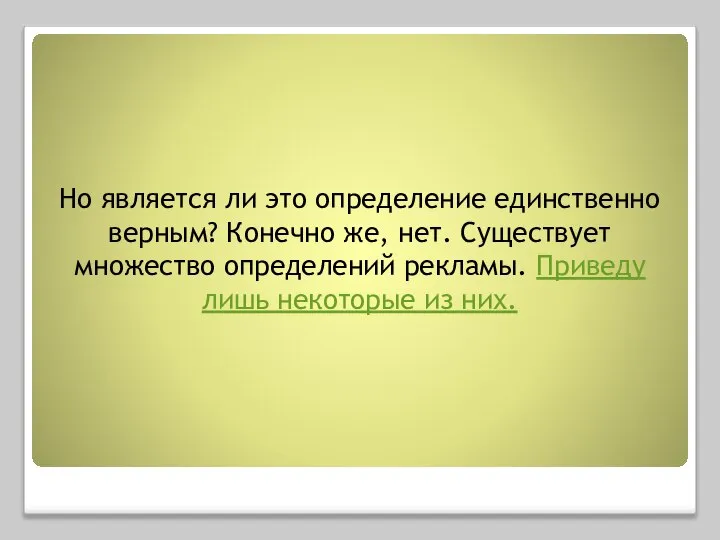 Но является ли это определение единственно верным? Конечно же, нет. Существует