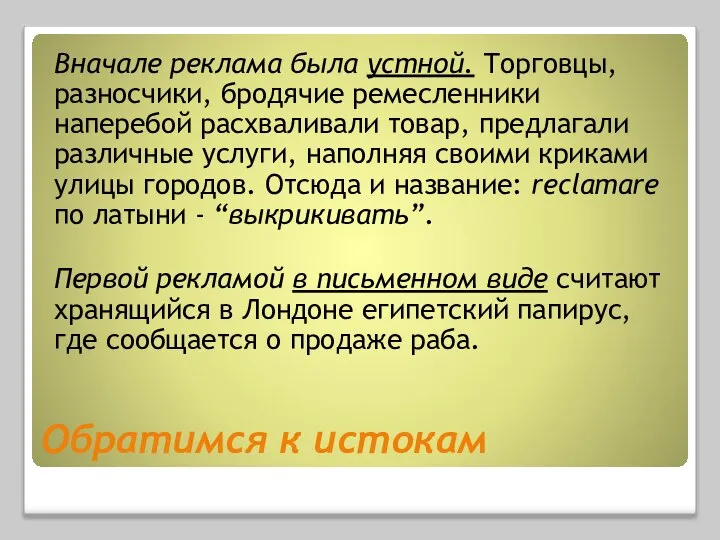 Обратимся к истокам Вначале реклама была устной. Торговцы, разносчики, бродячие ремесленники