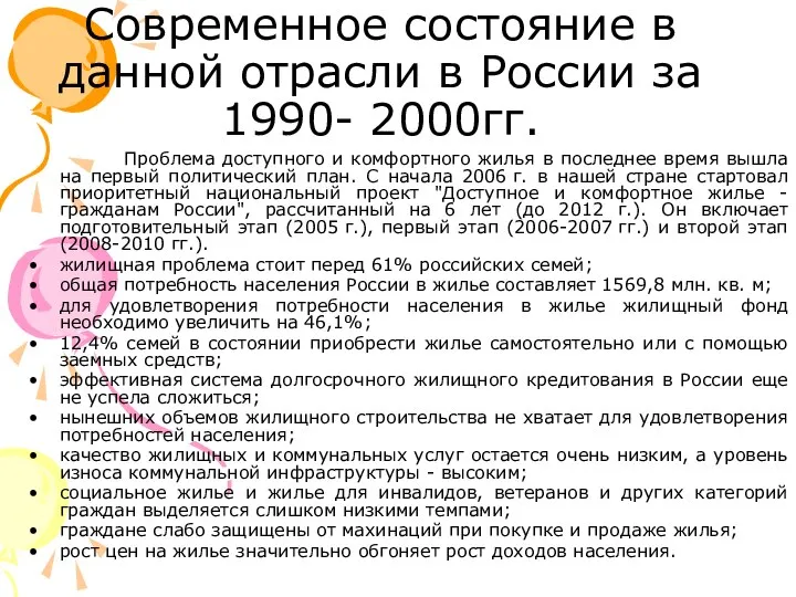 Современное состояние в данной отрасли в России за 1990- 2000гг. Проблема