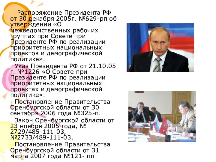 Распоряжение Президента РФ от 30 декабря 2005г. №629-рп об утверждении «О