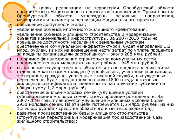 В целях реализации на территории Оренбургской области приоритетного Национального проекта постановлением