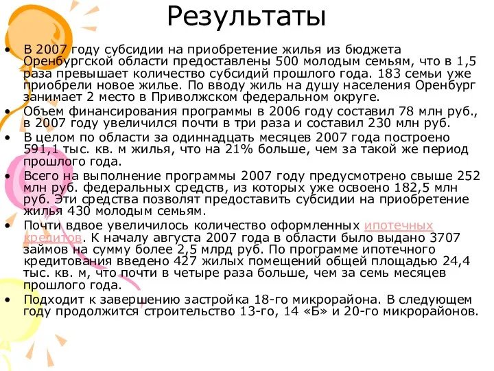 Результаты В 2007 году субсидии на приобретение жилья из бюджета Оренбургской