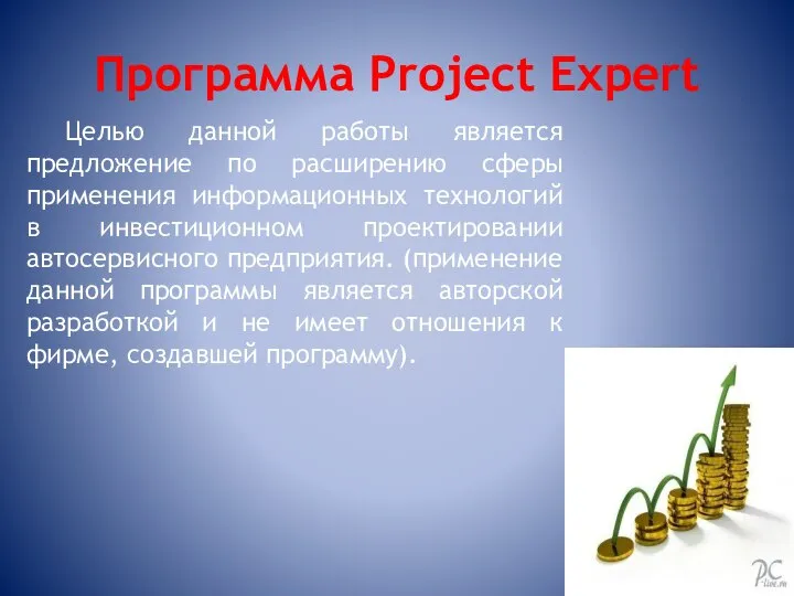 Программа Project Expert Целью данной работы является предложение по расширению сферы