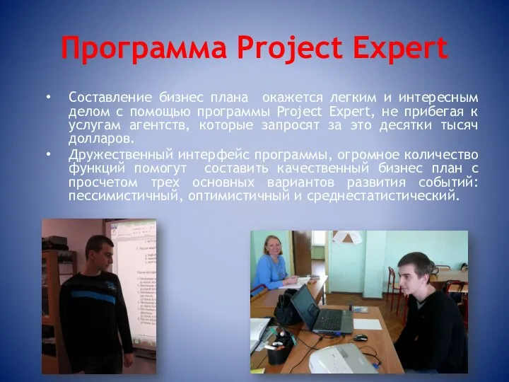 Программа Project Expert Составление бизнес плана окажется легким и интересным делом