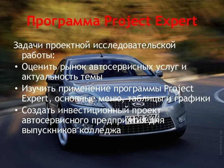 Программа Project Expert Задачи проектной исследовательской работы: Оценить рынок автосервисных услуг