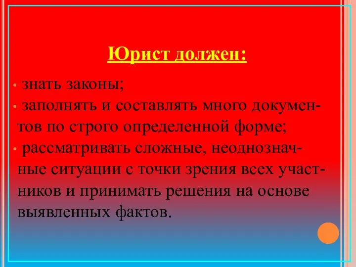 Юрист должен: знать законы; заполнять и составлять много докумен- тов по