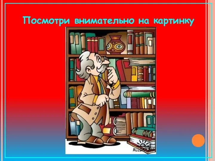 Посмотри внимательно на картинку