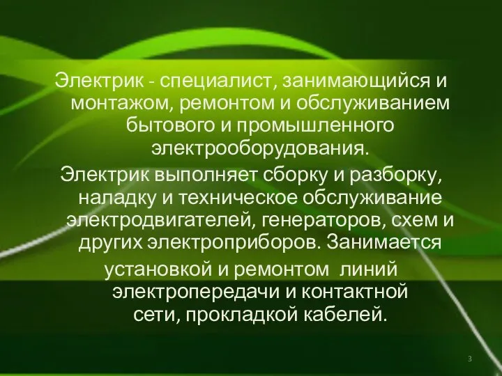 Электрик - специалист, занимающийся и монтажом, ремонтом и обслуживанием бытового и