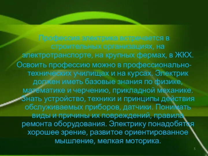 Профессия электрика встречается в строительных организациях, на электротранспорте, на крупных фермах,