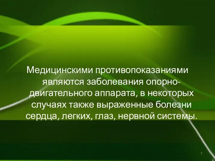 Медицинскими противопоказаниями являются заболевания опорно- двигательного аппарата, в некоторых случаях также