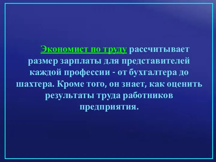 Экономист по труду рассчитывает размер зарплаты для представителей каждой профессии -