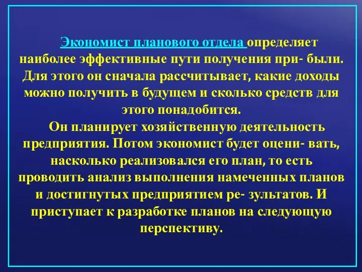 Экономист планового отдела определяет наиболее эффективные пути получения при- были. Для