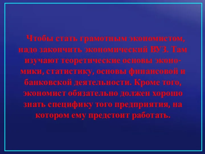 Чтобы стать грамотным экономистом, надо закончить экономический ВУЗ. Там изучают теоретические