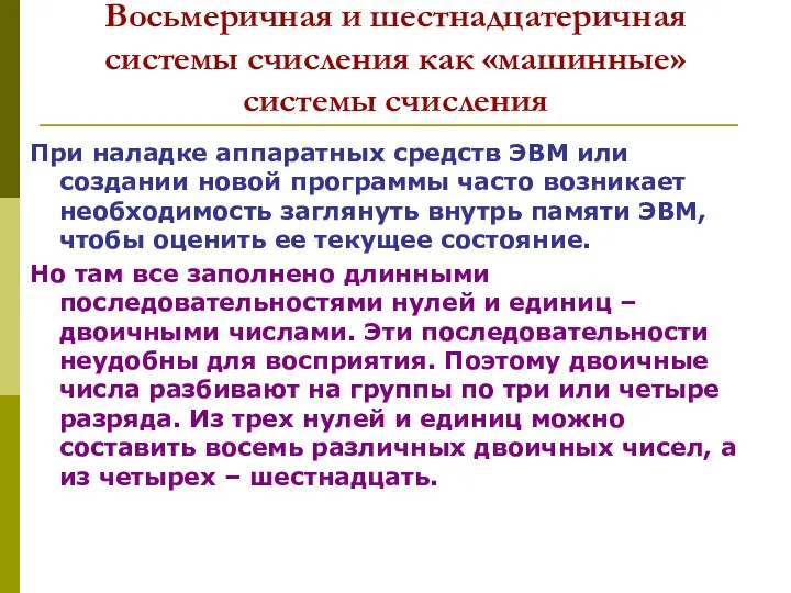 Восьмеричная и шестнадцатеричная системы счисления как «машинные» системы счисления При наладке