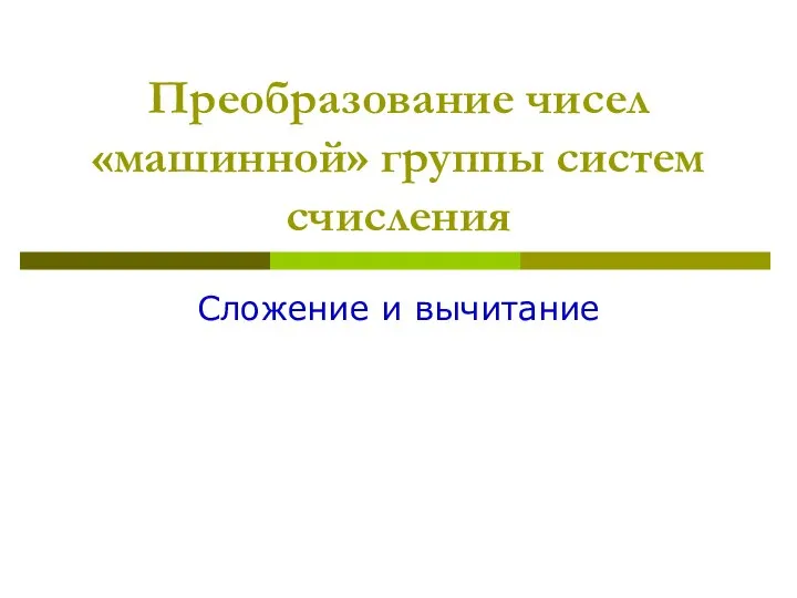 Преобразование чисел «машинной» группы систем счисления Сложение и вычитание