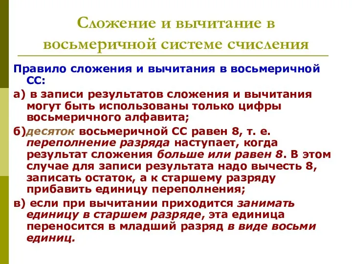 Сложение и вычитание в восьмеричной системе счисления Правило сложения и вычитания