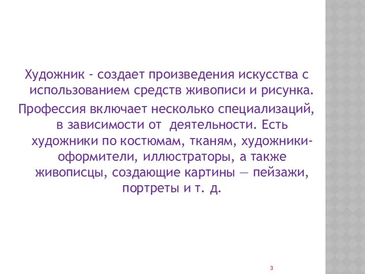 Художник - создает произведения искусства с использованием средств живописи и рисунка.