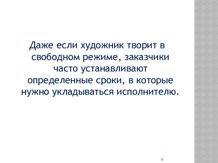 Даже если художник творит в свободном режиме, заказчики часто устанавливают определенные