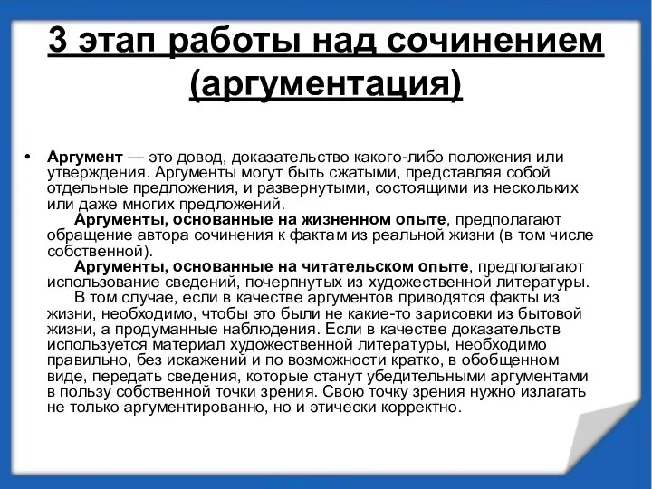 3 этап работы над сочинением (аргументация) Аргумент — это довод, доказательство