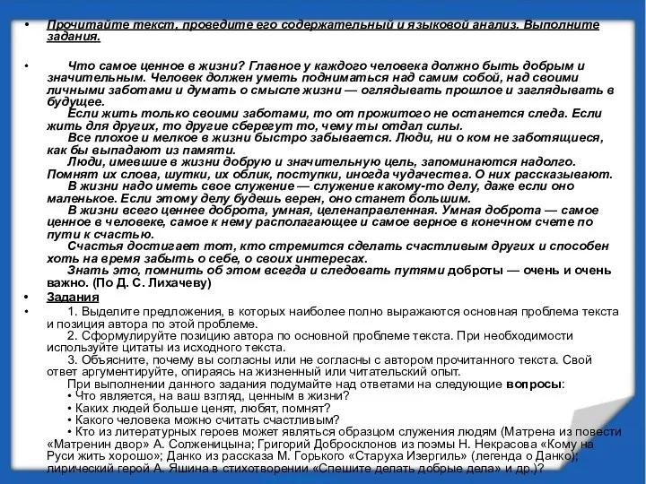 Прочитайте текст, проведите его содержательный и языковой анализ. Выполните задания. Что