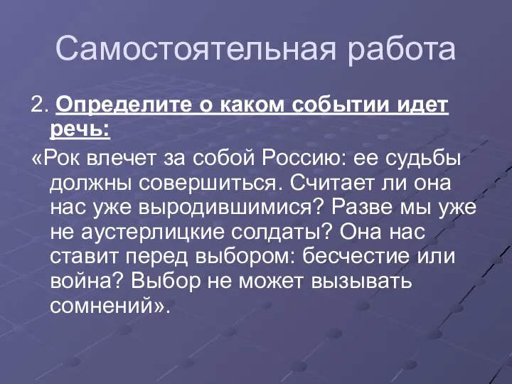 Самостоятельная работа 2. Определите о каком событии идет речь: «Рок влечет