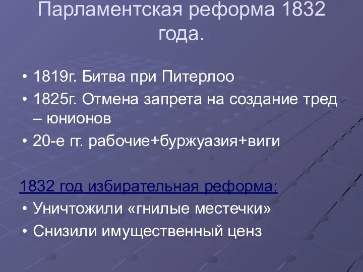 Парламентская реформа 1832 года. 1819г. Битва при Питерлоо 1825г. Отмена запрета