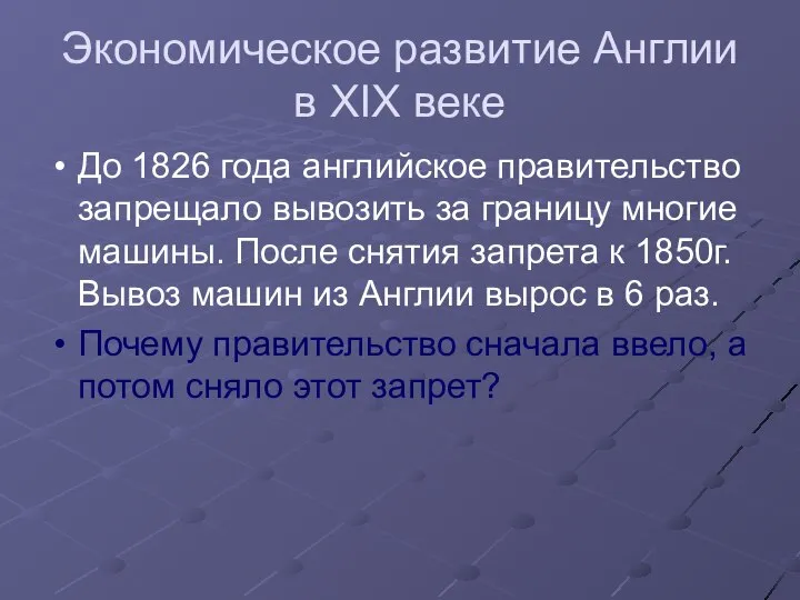 Экономическое развитие Англии в XIX веке До 1826 года английское правительство