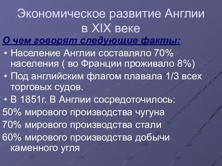 Экономическое развитие Англии в XIX веке О чем говорят следующие факты: